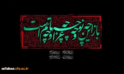 باز این چه شورش است که در خلق عالم است
باز این چه نوحه و چه عزا و چه ماتم است