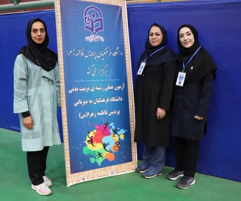 شروع آزمون عملی  رشته آموزش تربیت بدنی دختران در پردیس فاطمه زهرا (س) استان اصفهان 9