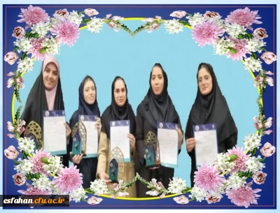 دانشجو معلمان دختر اصفهانی موفق به کسب ۱۴ عنوان برتر در سی  و چهارمین جشنواره قرآن و عترت دانشجو معلمان سراسر کشور در مشهد