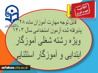 پیام فوری 

قابل توجه مهارت آموزان ماده ۲۸ پذیرفته شده آزمون استخدامی سال ۱۴۰۳
ویژه رشته شغلی آموزگار ابتدایی و آموزگار استثنایی