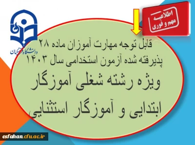 پیام فوری 

قابل توجه مهارت آموزان ماده ۲۸ پذیرفته شده آزمون استخدامی سال ۱۴۰۳
ویژه رشته شغلی آموزگار ابتدایی و آموزگار استثنایی