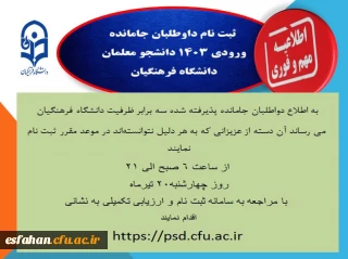اطلاعیه بسیار مهم

تمدید زمان ثبت نام جا ماندگان متقاضی ورود به دانشگاه فرهنگیان