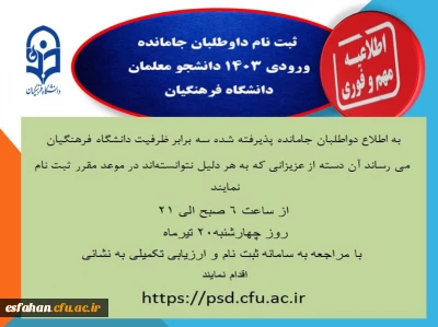 اطلاعیه بسیار مهم

تمدید زمان ثبت نام جا ماندگان متقاضی ورود به دانشگاه فرهنگیان