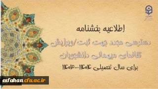 امکان دسترسی مجدد جهت ثبت و ویرایش میهمانی دانشجومعلمان برای سال تحصیلی ۱۴۰۴-۱۴۰۳ از پنجشنبه مورخ ۲۱تیرماه۱۴۰۳ لغایت روز یکشنبه مورخ ۲۴تیرماه فراهم شد.