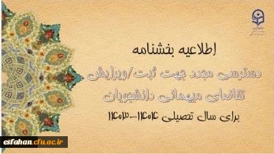 امکان دسترسی مجدد جهت ثبت و ویرایش میهمانی دانشجومعلمان برای سال تحصیلی ۱۴۰۴-۱۴۰۳ از پنجشنبه مورخ ۲۱تیرماه۱۴۰۳ لغایت روز یکشنبه مورخ ۲۴تیرماه فراهم شد.