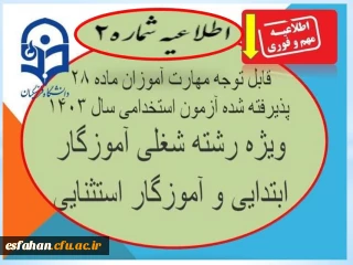 تمدید مهلت ثبت نام غیر حضوری تا ۵ مرداد 

قابل توجه مهارت­ آموزان پذیرفته شده  آزمون استخدامی ویژه رشته شغلی آموزگار ابتدایی و آموزگار استثنایی سال 1403 برنامه ثبت­ نام مهارت ­آموزان فوق­ دارای دو مرحله ثبت نام غیرحضوری و ثبت نام حضوری: