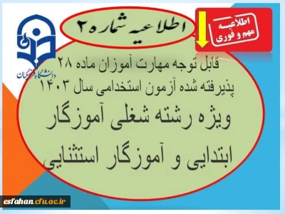 تمدید مهلت ثبت نام غیر حضوری تا ۵ مرداد 

قابل توجه مهارت­ آموزان پذیرفته شده  آزمون استخدامی ویژه رشته شغلی آموزگار ابتدایی و آموزگار استثنایی سال 1403 برنامه ثبت­ نام مهارت ­آموزان فوق­ دارای دو مرحله ثبت نام غیرحضوری و ثبت نام حضوری: