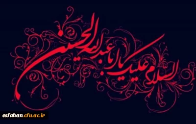 کل یوم عاشورا و کل ارض کربلا