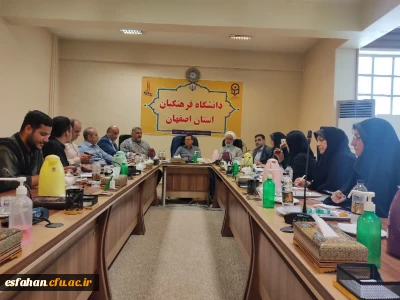 تشکیل جلسه شورای فرهنگی اجتماعی استان با حضور اعضا در سالن جلسات مدیریت استان اصفهان 