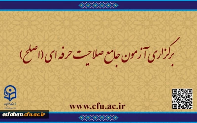 قابل توجه مهارت ­آموزان ماده ۲۸ و مشمولین قانون تعیین تکلیف:

آزمون جامع صلاحیت حرفه ­ای (اصلح) ویژه مهارت ­آموزان مشمول ماده ۲۸ اساسنامه دانشگاه فرهنگیان و مشمولین قانون تعیین تکلیف وزارت آموزش و ­پرورش به صورت کتبی حضوری جمعه    ۱۹ مرداد برگزار خواهد شد.