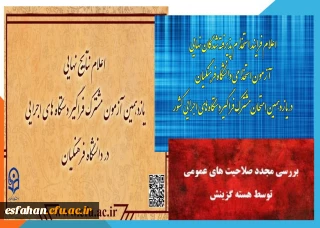 اطلاعیه های شماره۷ -  شماره۸  و شماره9

اعلام نتایج نهایی آزمون استخدامی دانشگاه فرهنگیان در یازدهمین امتحان مشترک فراگیر دستگاه های اجرایی کشور
اعلام فرایند استخدام پذیرفته شدگان نهایی آزمون استخدامی دانشگاه فرهنگیان در یازدهمین امتحان مشترک فراگیر دستگاه های اجرایی کشور
بررسی مجدد صلاحیت های عمومی توسط هسته گزینش