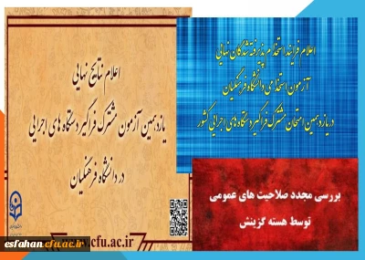 اطلاعیه های شماره۷ -  شماره۸  و شماره9

اعلام نتایج نهایی آزمون استخدامی دانشگاه فرهنگیان در یازدهمین امتحان مشترک فراگیر دستگاه های اجرایی کشور
اعلام فرایند استخدام پذیرفته شدگان نهایی آزمون استخدامی دانشگاه فرهنگیان در یازدهمین امتحان مشترک فراگیر دستگاه های اجرایی کشور
بررسی مجدد صلاحیت های عمومی توسط هسته گزینش