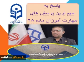 پاسخ به مهم ترین پرسش های مهارت آموزان ماده ۲۸ 