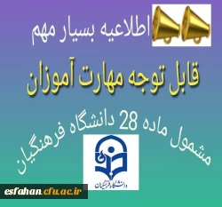 به تعویق افتادن شروع کلاسهای کل پودمان های دانشگاه فرهنگیان تا اطلاع ثانوی در استان اصفهان  2
