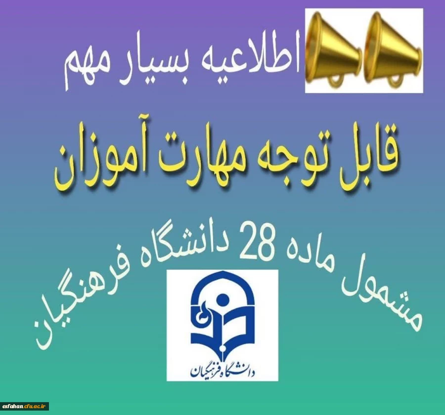 به تعویق افتادن شروع کلاسهای کل پودمان های دانشگاه فرهنگیان تا اطلاع ثانوی در استان اصفهان  2