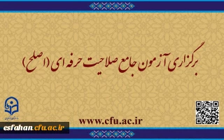 اطلاعیه شماره ۲ مهارت ­آموزان ماده ۲۸ و مشمولین قانون تعیین تکلیف:

برگزاری آزمون جامع صلاحیت حرفه ­ای (اصلح)