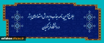 ابلاغ آیین نامه جذب و پرورش استعدادهای برتر در دانشگاه فرهنگیان