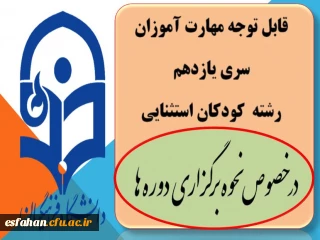 قابل توجه مهارت آموزان سری یازدهم 
رشته  کودکان استثنایی 