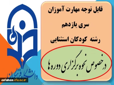 قابل توجه مهارت آموزان سری یازدهم 
رشته  کودکان استثنایی 