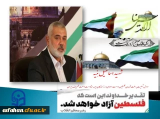 انا لله و انا الیه راجعون

تسلیت شهادت اسماعیل هنیه رئیس دفتر سیاسی حماس