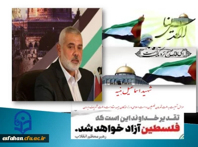 انا لله و انا الیه راجعون

تسلیت شهادت اسماعیل هنیه رئیس دفتر سیاسی حماس