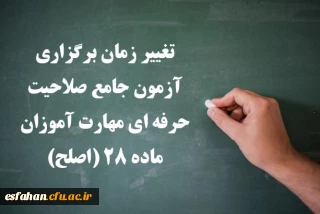 اطلاعیه شماره ۳ مهارت آموزان ماده ۲۸ و مشمولین قانون تعیین تکلیف:

تغییر زمان برگزاری آزمون جامع صلاحیت حرفه ای مهارت آموزان ماده ۲۸ (اصلح)