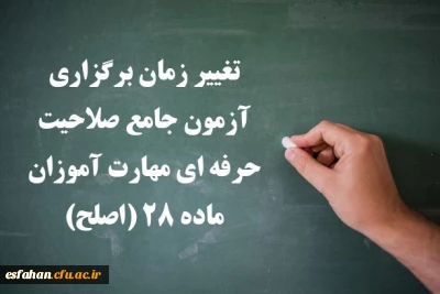 اطلاعیه شماره ۳ مهارت آموزان ماده ۲۸ و مشمولین قانون تعیین تکلیف:

تغییر زمان برگزاری آزمون جامع صلاحیت حرفه ای مهارت آموزان ماده ۲۸ (اصلح)