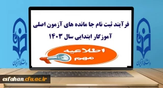 اطلاعیه (مرکز بهسازی و توسعه منابع انسانی دانشگاه فرهنگیان)

قابل توجه مهارت ­آموزان پذیرفته شده آزمون استخدامی