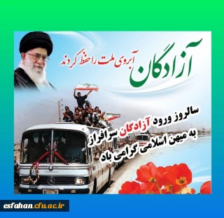 «۲۶ مرداد سالروز ورود آزادگان سرافراز به کشور مبارک»