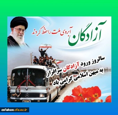 «۲۶ مرداد سالروز ورود آزادگان سرافراز به کشور مبارک»