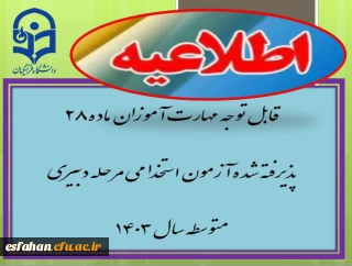 قابل توجه مهارت آموزان ماده ۲۸  پذیرفته شده آزمون استخدامی مرحله دبیری متوسطه سال ۱۴۰۳