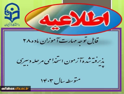 قابل توجه مهارت آموزان ماده ۲۸  پذیرفته شده آزمون استخدامی مرحله دبیری متوسطه سال ۱۴۰۳