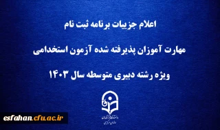 اعلام جزییات برنامه ثبت ­نام مهارت ­آموزان پذیرفته شده آزمون استخدامی ویژه رشته دبیری متوسطه سال 1403