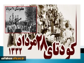 ۲۸ مرداد هفتادمین و یکمین سالگرد کودتای انگلیسی – آمریکایی  در سال ۱۳۳۲ 
