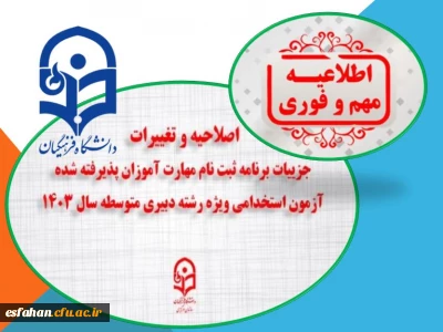 قابل توجه مهارت ­آموزان پذیرفته شده  آزمون استخدامی ویژه رشته دبیری متوسطه سال 1403

اصلاحیه و تغییرات جزییات برنامه ثبت ­نام مهارت ­آموزان پذیرفته شده آزمون استخدامی ویژه رشته دبیری متوسطه سال ۱۴۰۳