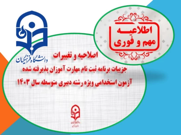 اصلاحیه و تغییرات جزییات برنامه ثبت ­نام مهارت ­آموزان پذیرفته شده آزمون استخدامی ویژه رشته دبیری متوسطه سال ۱۴۰۳ 2