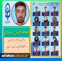 راهیابی دانشجوی دانشگاه فرهنگیان استان اصقهان به مرحله نهایی المپیاد فناوری نانو 3