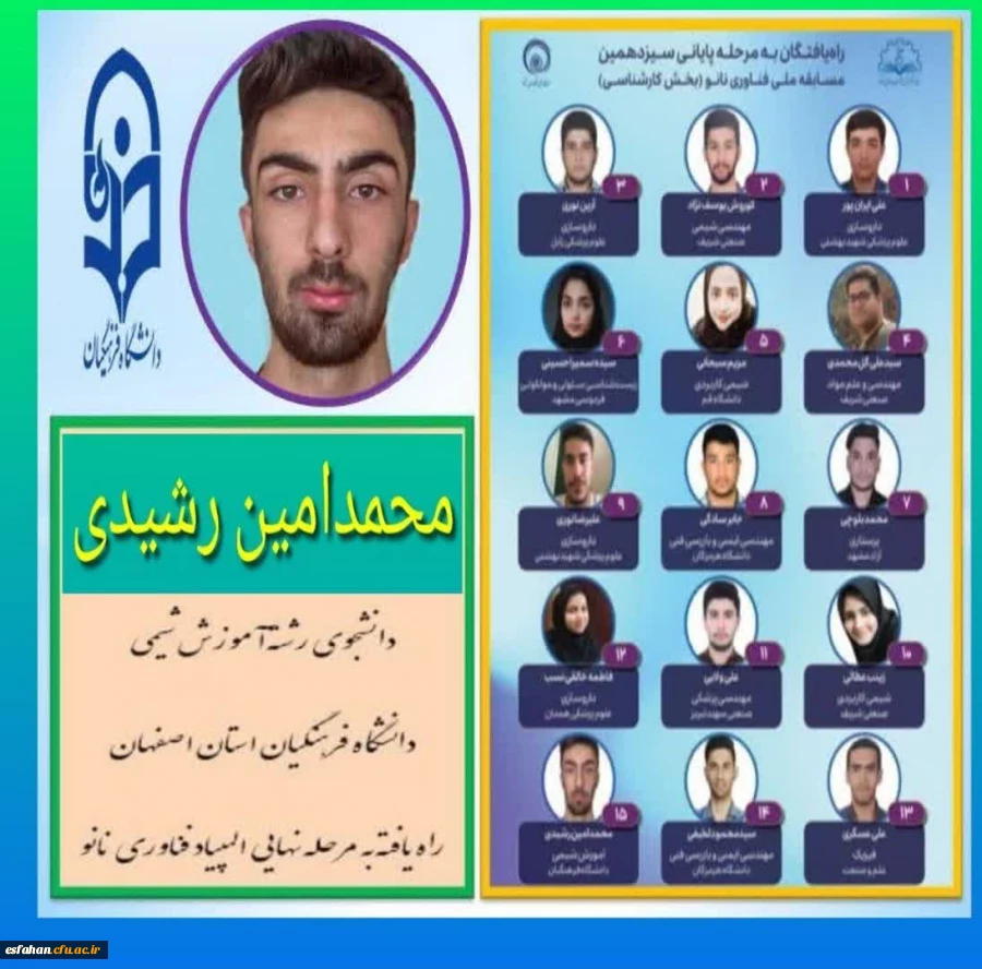 راهیابی دانشجوی دانشگاه فرهنگیان استان اصقهان به مرحله نهایی المپیاد فناوری نانو 3