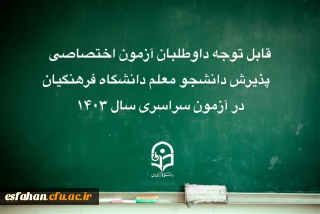 قابل توجه داوطلبان آزمون اختصاصی پذیرش دانشجو معلم دانشگاه فرهنگیان در آزمون سراسری سال 1403 که نسبت به فرایند ارزیابی، ابهام یا سؤال دارند..