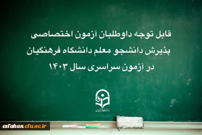 قابل توجه داوطلبان آزمون اختصاصی پذیرش دانشجو معلم دانشگاه فرهنگیان در آزمون سراسری سال 1403 که نسبت به فرایند ارزیابی، ابهام یا سؤال دارند..