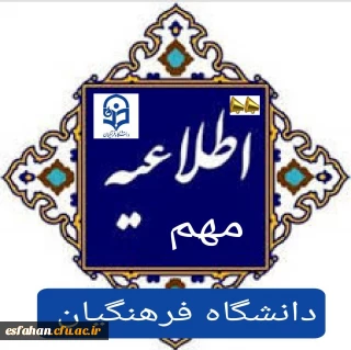 قابل توجه پذیرفته شدگان مقطع کارشناسی پیوسته سال تحصیلی ۱۴۰۴-۱۴۰۳ دانشگاه فرهنگیان