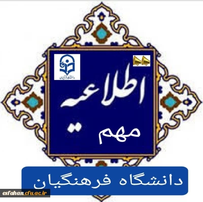 قابل توجه پذیرفته شدگان مقطع کارشناسی پیوسته سال تحصیلی ۱۴۰۴-۱۴۰۳ دانشگاه فرهنگیان