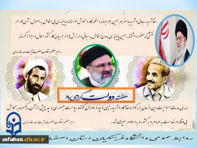 هفته دولت  کـه با نام و یاد شهیدان والا مقام رجایی و باهنر و همچنین شهدای خدمت مزین است گرامی باد