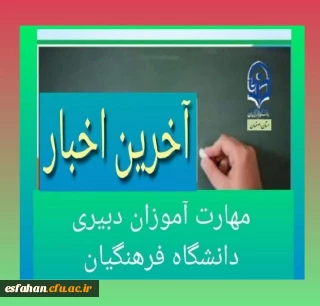 قابل توجه مهارت آموزان سری دوازدهم پردیس فاطمه زهرا (س)و مراکز آموزش عالی شهید رجایی و امام خمینی (ره) کاشان 