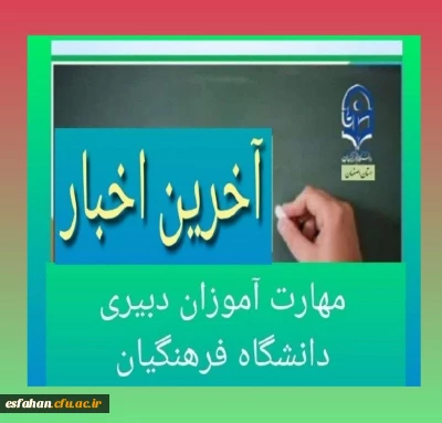 قابل توجه مهارت آموزان سری دوازدهم پردیس فاطمه زهرا (س)و مراکز آموزش عالی شهید رجایی و امام خمینی (ره) کاشان 