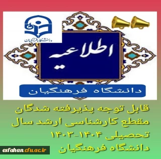 قابل توجه پذیرفته شدگان مقطع کارشناسی ارشد سال تحصیلی ۱۴۰۴-۱۴۰۳ دانشگاه فرهنگیان