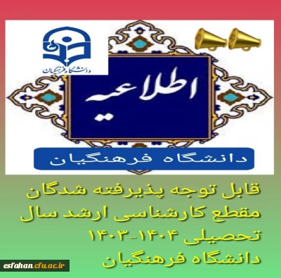 قابل توجه پذیرفته شدگان مقطع کارشناسی ارشد سال تحصیلی ۱۴۰۴-۱۴۰۳ دانشگاه فرهنگیان