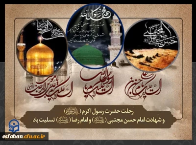 سالروز رحلت جانگداز پیامبر اکرم (ص) و ایام شهادت حضرت امام حسن مجتبی (ع) و شهادت حضرت امام رضا (ع) تسلیت باد