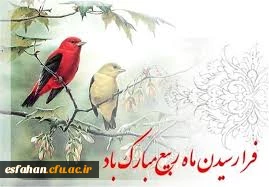 ماه ربیع الاول و ایام نور است.
حلول این ماه  مبارک باد