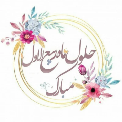 ماه ربیع الاول و ایام نور است.
حلول این ماه  مبارک باد 2